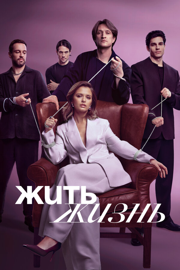 Жить жизнь (2024)